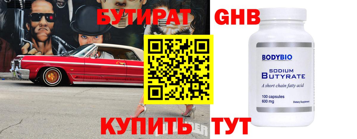 Бутират GHB Искитим